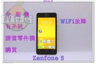 含稅 華碩 ASUS ZenFone 5 16GB 手機殺肉零件機 小江~柑仔店