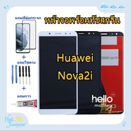 หน้าจอ Huawei Nova 2i RNE-L22 แถมฟิล์มชุด+ไขควงกับกาวติดหน้าจอ