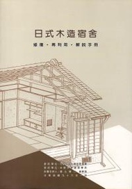 日式木造宿舍-修復．再利用．解說手冊