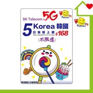 開心電訊 - 韓國 SK Telecom 5日5G無限數據 (不限速) $168｜韓國SIM卡｜韓國電話卡｜韓國數據卡｜韓國上網