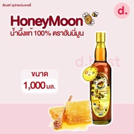 น้ำผึ้งแท้ ฮันนี่มูน HoneyMoon (1,000 มล. )