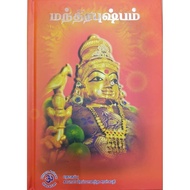 MANTRA PUSHPAM IN TAMIL TAMIL BOOK