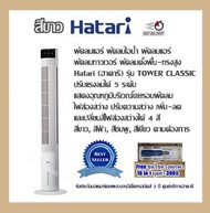 พร้อมส่ง พัดลม พัดลมทาวเวอร์ ลมแรงหมุนได้รอบ พัดลมตั้งพื้น-ทรงสูง Hatari (ฮาตาริ) รุ่นTOWER CLASSIC 