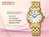 CASIO 時計屋 SEIKO 精工錶 SRZ392P1 金 數字 弧形玻璃 石英女錶 全新 保固 開發票