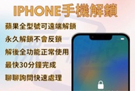 iPhone 蘋果手機 全系列 遠程遙距操作 解鎖 破解 忘記密碼 不成功不收費