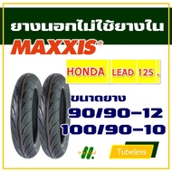 ยางนอก Maxxis (ไม่ใช้ยางใน) ฮอนด้า LEAD125 ยางหน้า 90/90-12 , ยางหลัง 100/90-10 มีตัวเลือกสินค้า