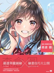 嚴選人氣繪師作品集－森倉圓