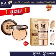 ( 1 แถม 1 ) HIH แป้งพัฟ **แถม** รองพื้น บีบีครีม คุมมัน กันน้ำ กันเหงื่อ ทาแล้วสวยปัง เครื่องสำอาง แ