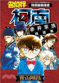 235.名偵探柯南赤井家族精選集（全）