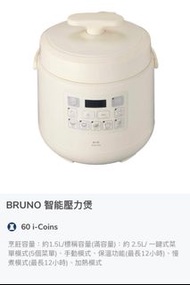 (現貨）Bruno 智能壓力煲