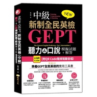 NEW GEPT NEW National English Examination (Intermediate Level): Listening & Speaking Mock Test Quest