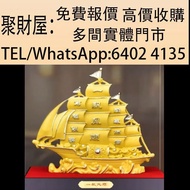 實體門市 免費上門鑒定報價：一帆風順黃金帆船擺設 水晶手串 首飾 黃金 翡翠 玉器 Pandora 戒指 黃金擺設 金幣 和田玉 鉑金 翡翠手鐲 擺件 玉佛 冰種 鑽石 寶石 黃金首飾 籽料擺件 超7