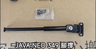 JAVA NEO 349 用腳撐