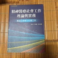 二手—精神醫療社會工作理論與實務 張如杏