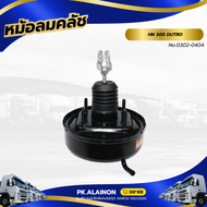 หม้อลมคลัช HINO DUTRO300 HNEC No.0302-0404 "สินค้ารับประกัน"