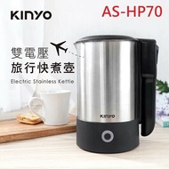 【KINYO】 0.6L雙電壓快煮壼|旅行便利|個人衛生煮水 AS-HP70