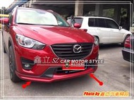 ※ 鑫立汽車精品 ※ CX5 12-16年 潮動版 前下巴 ABS 素材