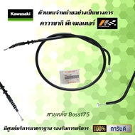 สายคลัช KAWASAKI BOSS 175 ของแท้จากศูนย์100%