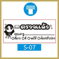 ตรายาง คุณครู ตรายางคุณครู ครู ตรายางครู ตรวจแล้ว การบ้าน ตรวจการบ้าน ตรวจงาน ตรายางตรวจการบ้าน ตราย