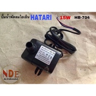 ปั๊มน้ำพัดลม ไอเย็น HATARI  15W HB-704ใช้กับรุ่นHT-AC33R1AC TURBO1
