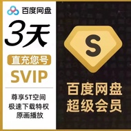 【直冲卡密】百度网盘超级会员三天sivp1天和3天极速下载非共享账 SVIP3天-卡密