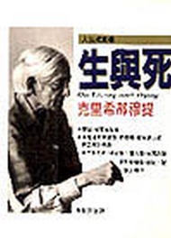 人生探索（4）：生與死