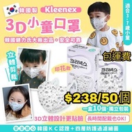 韓國製Kleenex新款小童3D口罩 3-7歲適用