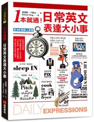 1本就通！日常英文表達大小事：從起床到就寢，幾乎涵蓋一天的日常用語，自然養成開口說英文的原子習慣！