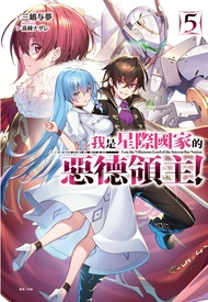 我是星際國家的惡德領主! 5 (首刷限定版)