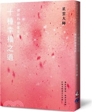 十種幸福之道：佛說妙慧童女經