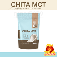 CHITA MCT Oil Powder  น้ำมันมะพร้าวสกัดเย็นแบบผง 1 ถุง 100 g. 10 ซอง