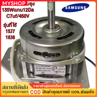 มอเตอร์ปั่นแห้งซัมซุง YYG -135วัตต์ แกน 12 มิล คางหมู คาปา 7uf มอเตอร์เครื่องซักผ้า รุ่น2ถัง WT-15J7