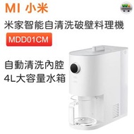 小米 - MDD01CM 智能自清洗破壁料理機【平行進口】