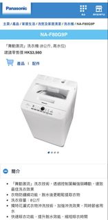 (只放到6月底）Panasonic washing machine 樂聲 洗衣機 NA-F80G9P 8 公斤 高水位