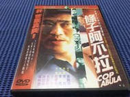 ~蔬菜商店~二手正版DVD [條子阿不拉] 柯受良 于莉 陳昭榮 黃仲崑 