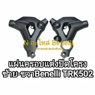 *(i31) Benelli TRK502 Decorative Cover Frame Model Specific*