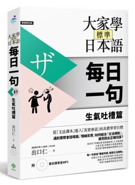 大家學標準日本語【每日一句】生氣吐槽篇