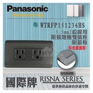 國際牌 RISNA系列 開關插座 WTRFP151236 5.5絞線用 接地雙插座附蓋板 灰色 銀邊框熱水器八加侖《數位標準型-橫掛式》【3期分期0利率】