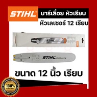 บา บาร์เลื่อย บาร์เลื่อยยนต์ STIHL 12 นิ้ว หัวโล้น หัวเรียบ เลเซอร์