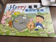 Harry 哥哥教你吹直笛