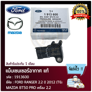 แม็บเซนเซอร์อากาศ ยี่ห้อ FORD RANGER 2.2 ปี 2012 (T6) MAZDA BT50 PRO เครื่อง 2.2 รหัสสินค้า 191360