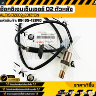 อ๊อกซิเจนเซ็นเซอร์O2 อัลติส"09-13"ON#89465-12840