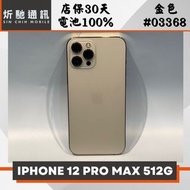 【➶炘馳通訊 】 IPHONE 12 PRO MAX 512G 金色 二手機 中古機 信用卡分期 舊折抵貼換 門號折抵