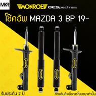 โช้คอัพ MONROE OE Spectrum รถ MAZDA 3 BP 19-