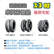 米其林 MICHELIN CITY GRIP 2 輪胎 110/70/13 120/70/13 130/70/13