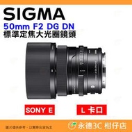 🔥 SIGMA 50mm F2 DG DN 標準定焦大光圈鏡頭 恆伸公司貨 SONY E L卡口 適用 人像鏡