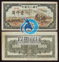 【段坤商行】高價收購：1949年壹仟圓秋收第一版人民幣！第一版人民幣！