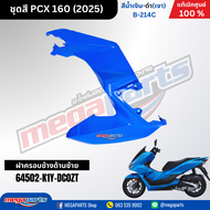 ชุดสีทั้งคัน ฮอนด้า พีซีเอ็กซ์  Honda PCX 160 2025 สีน้ำเงิน-ดำ(เงา) B-214C ล้อแม็ก-ดิสก์เบรกหน้า-หล