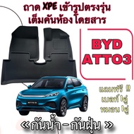 ชุดถาด XPE + TPE กันน้ำ 📍  พรมปูพื้นรถยนต์ ⭕️ BYD ATTO 3 / บีวายดี อ๊อตโต้ 3 เข้ารูปตรงรุ่น