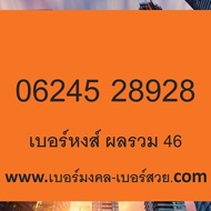 เบอร์มังกร 789 4789 เบอร์เติมเงิน ย้ายค่ายได้ Ais Dtac True เบอร์หงส์ 289 4289